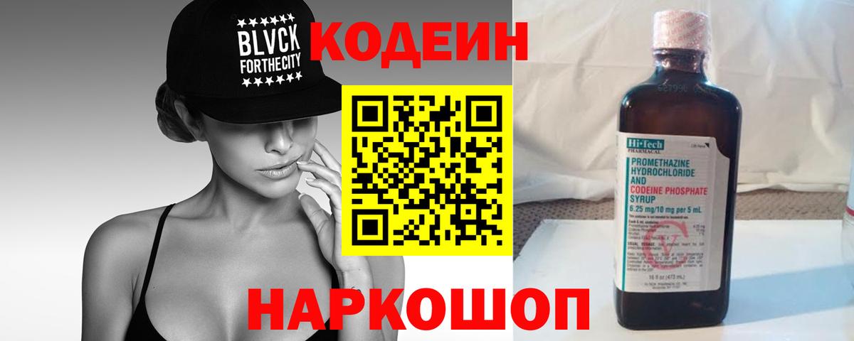 Codein напиток Lean (лин)  Кодеиновый сироп Lean напиток Lean (лин)  Вход с VPN  Боровичи 